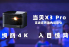 <b>投影仪画质天花板！当贝4K激光投影X3 Pro震撼来袭！</b>