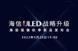 海信视像秋季新品发布会举办在即，海信U8H、UX等将亮相