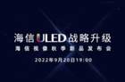 海信视像秋季新品发布会举办在即，海信U8H、UX等将亮相