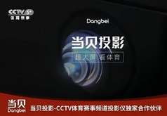 重磅！当贝投影登陆CCTV5体育频道！