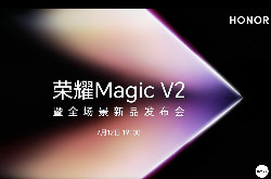 “从进步到进化” 荣耀Magic V2暨全场景新品发布会在京举办