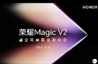 “从进步到进化” 荣耀Magic V2暨全场景新品发布会在京举办