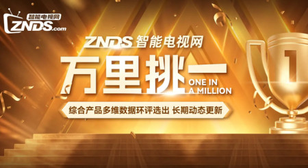 更精准的电视选购指南 ZNDS智能电视网【万里挑一】正式上线！
