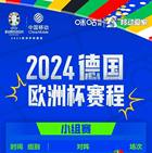 2024欧洲杯赛程表直播时间