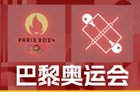 2024巴黎奥运会4个水上项目参赛名单公示