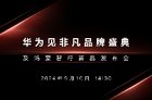 2024华为秋季全场景新品发布会官宣9月24日举行