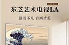 东芝艺术电视LA系列发布：240Hz高刷，11999元起