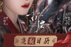宋祖儿刘宇宁《折腰》开播 折腰追