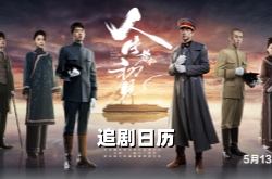 李現(xiàn)魏大勛雙男主《人生若如初見》追劇日歷+播出平臺+劇情介紹