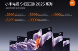 小米电视S Mini LED 2025系列发布 首发价2999元起