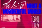 赵丽颖《在人间》播出时间+追剧日历+剧情介绍一览