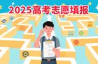 高考志愿什么时候填?怎么填报?2025高考志愿填报技巧方法最新