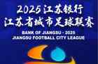 2025苏超联赛直播在哪看?第四轮苏超联赛直播时间与观看平台汇总