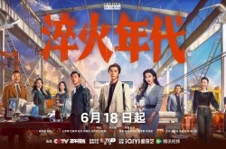 张新成宋祖儿《淬火年代》追剧日