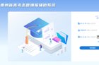 2025贵州高考志愿填报辅助系统官网+高考志愿填报时间和截止时间