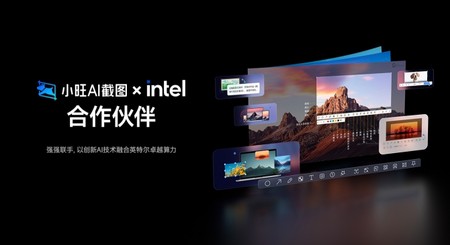 王炸联手！小旺AI截图与英特尔达成战略合作