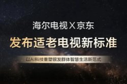 首个运用AI技术的适老电视团体标准发布,海尔联合京东牵头