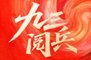 2025年九三大阅兵直播回放在哪看?2025阅兵直播回放全程录像视频