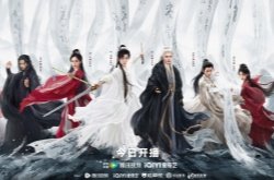 成毅《赴山海》双平台开播！附追