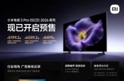 新品：小米电视S Pro Mini LED 2026预售开启，6499元起！