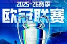 2025-2026欧冠联赛在哪看直播?欧冠完整赛程与直播观看指南