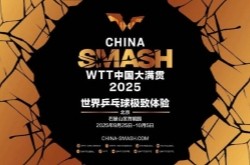 2025WTT北京大满贯直播在哪看？赛程