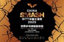 2025WTT北京大满贯直播在哪看？赛程