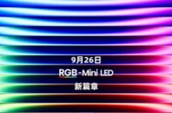 2025海信电视秋季新品发布会将于9月26日举行