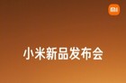 小米17发布会十大产品价格汇总来了：299元起 最贵13999元！
