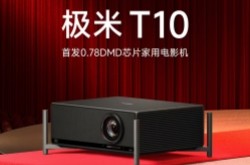 极米T10投影仪发布：搭载0.78英寸DMD芯片，首发价18999元