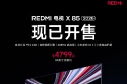 小米REDMI电视X 2026 85英寸开售，640Mini LED分区，4799元