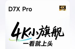一文读懂当贝D7X系列：卧室旗舰投影仪，2299元起
