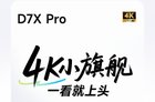 一文读懂当贝D7X系列：卧室旗舰投影仪，2299元起