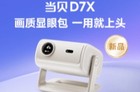 2025双11性价比投影推荐：当贝D7X、坚果N1 Air超亮版、极米Z6X Pro深度横评