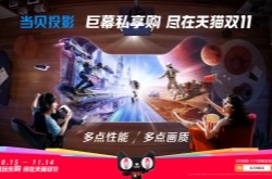 当贝入围天猫双11猫头联合营销：投影类目唯一入选品牌