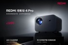 新品REDMI投影仪4 Pro发布：600CVIA亮度 1499元!