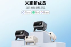 战略级合作！当贝投影入列米家生态，共创无界体验新篇章