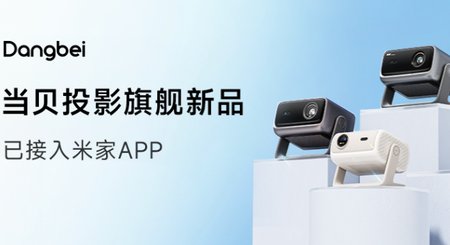 战略级合作！当贝投影入列米家生态，共创无界体验新篇章