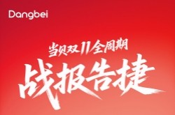当贝2025双11战报：全渠道全品类霸榜 高端市场强势领跑
