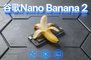 谷歌王炸模型Nano Banana2保姆级教程!附使用平台和神级提示词 谷歌王炸模型Nano Banana2保姆级教程!附使用平台和神级提示词