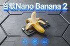 谷歌王炸模型Nano Banana2保姆级教程!附使用平台和神级提示词