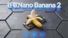 爆火AI模型Nano Banana Pro怎么用?免费体验平台+神级提示词，出图率100%
