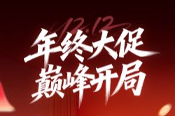 2025双12开门红战报：当贝拿下京东