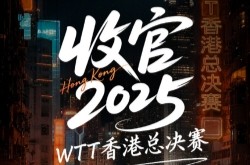 2025乒乓球WTT香港总决赛直播在哪看