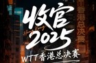 2025乒乓球WTT香港总决赛直播在哪看?直播平台+完整赛程表+签表一览