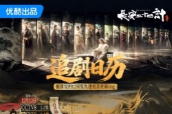 成毅《长安二十四计》开播，追剧