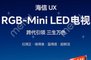 海信官宣亮相CES 2026：首发RGB Mini LED新技术，并展示AI家电新品