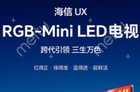 海信官宣亮相CES 2026：首发RGB Mini LED新技术，并展示AI家电新品