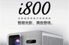 明基新品i800系列投影仪上架：4K画质+3000ISO流明，7999元起