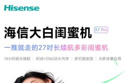 新品：海信大白闺蜜机X7 Pro 27英寸 售价5798元开启预约